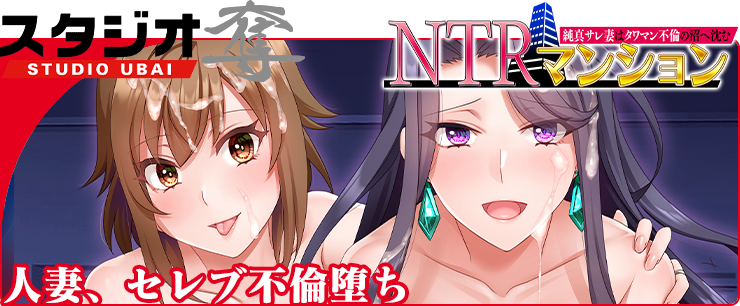 NTRマンション　純真サレ妻はタワマン不倫の沼へ沈む