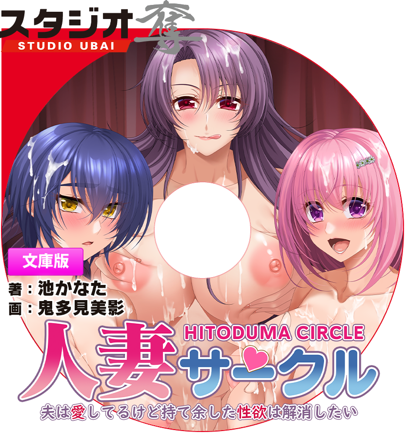 人妻サークル　～夫は愛してるけど持て余した性欲は解消したい～